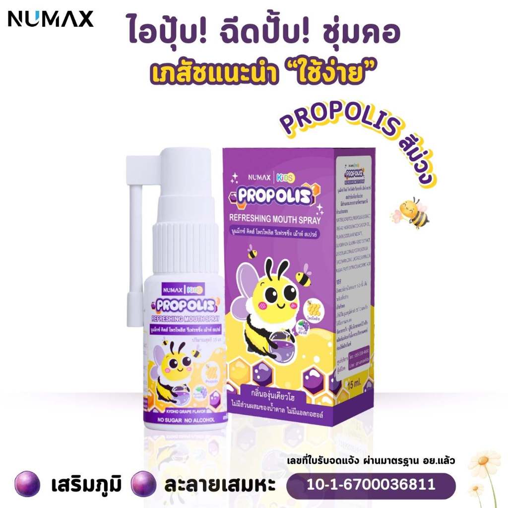 NUMAX Kids Propolis สเปรย์พ่นคอสำหรับเด็กๆ