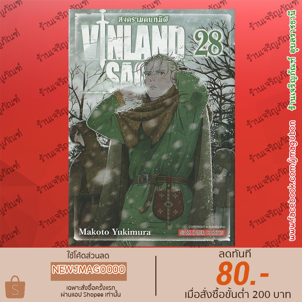 SIC หนังสือการ์ตูน Vinland Saga สงครามคนทมิฬ (11-28 ล่าสุด)