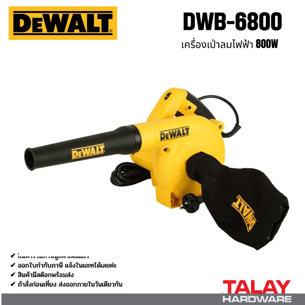 เครื่องเป่าลมไฟฟ้า 800W DeWALT DWB6800