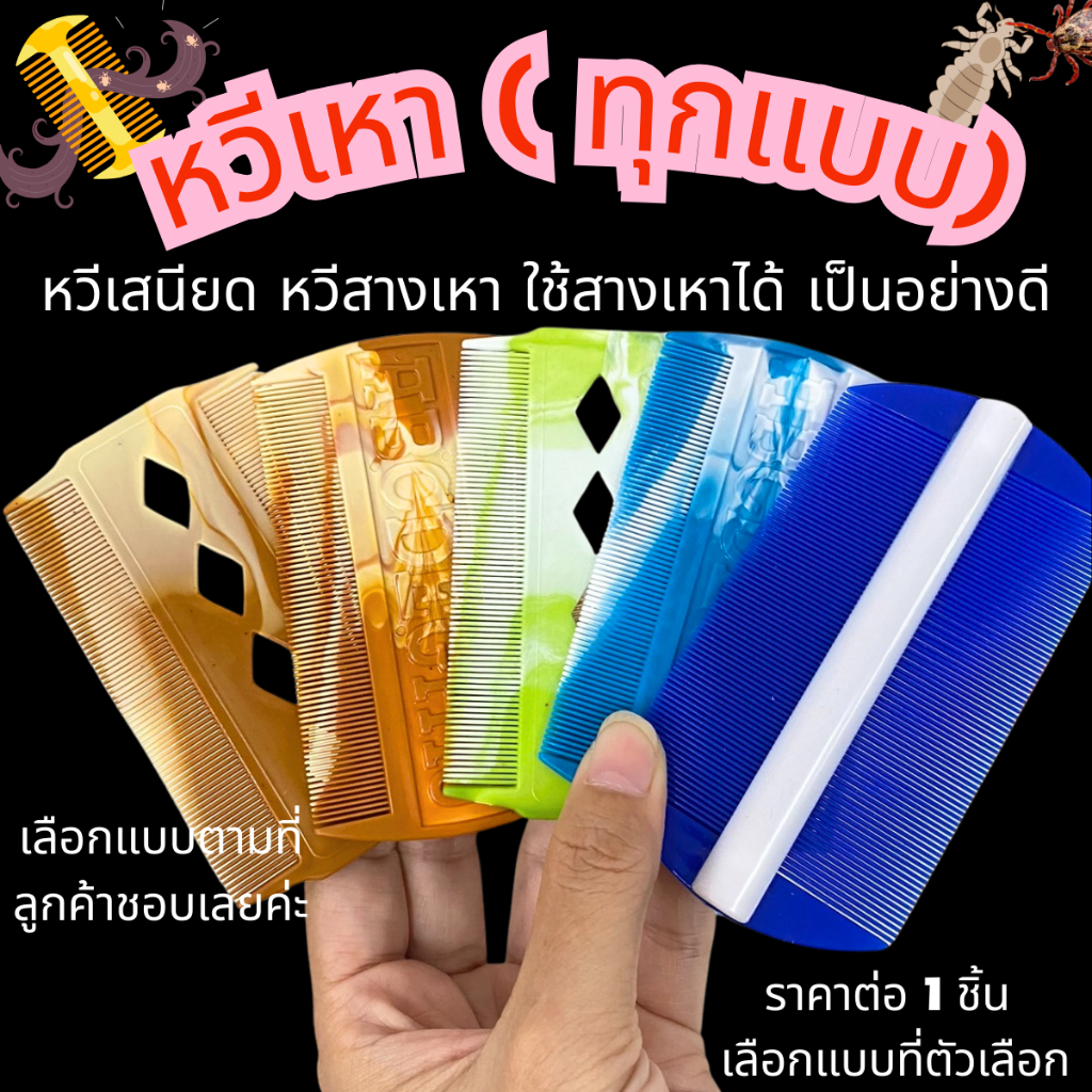 หวี หวีเสนียด (ทุกแบบ) พลาสติก สางเหา หลุดยันไข่ กำจัดเหา คน กำจัดเห็บ หมัด สุนัข แมว ไม่เจ็บหนัง ศรีษะ ตกแต่งขน ZX