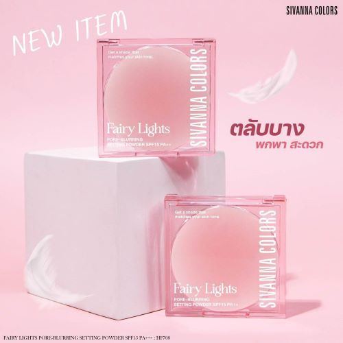NEW!! [HF708] Sivanna Colors Fairy Lights Pore-Blurring Setting Powder SPF15 PA++