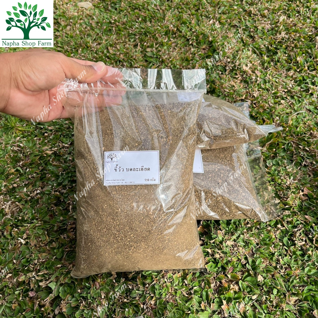 ขี้วัวบดละเอียด 950 กรัม ปุ๋ยขี้วัว ปุ๋ยคอก ปุ๋ยอินทรีย์ บำรุงพืชผัก บำรุงส่วนใบ บำรุงดิน ใช้ได้กับพืชผักทุกชนิด