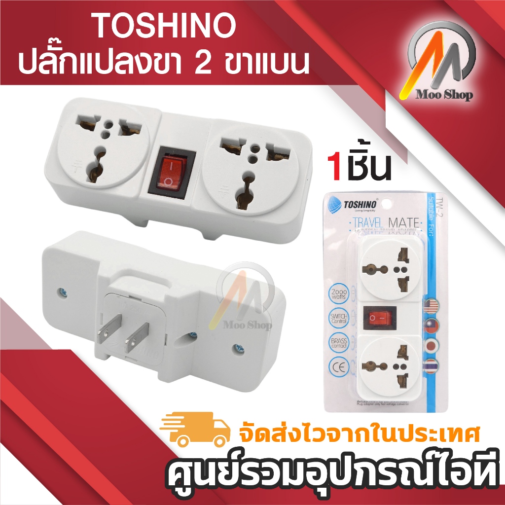 Toshino ปลั๊กแปลง 2 ขา แบน รุ่น TW-2 (สีขาว) 2 ช่อง 1 สวิตท์