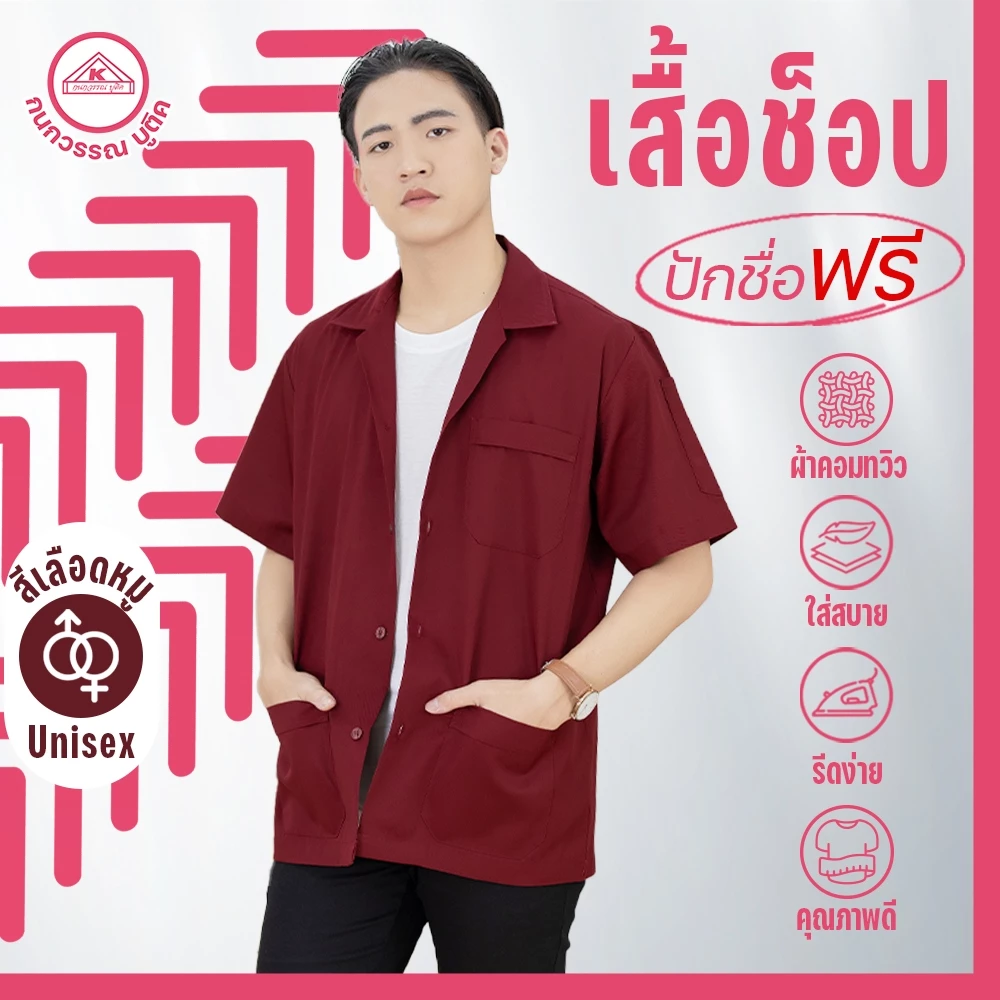เสื้อช็อป ช่าง ใส่ทำงาน เสื้อคณะสีเลือดหมู คอเชิ้ตแขนสั้น ปักชื่อฟรี ! +รับปักโลโก้