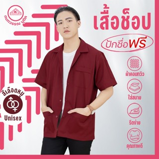 เสื้อช็อป ช่าง ใส่ทำงาน เสื้อคณะสีเลือดหมู คอเชิ้ตแขนสั้น ปั…