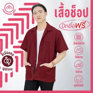 เสื้อช็อป ช่าง ใส่ทำงาน เสื้อคณะสีเลือดหมู คอเชิ้ตแขนสั้น ปักชื่อฟรี ! +รับปักโลโก้