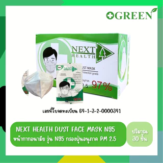 หน้ากากอนามัยทางการแพทย์ N95 สีขาว Next Health กล่อง 30 ชิ้น