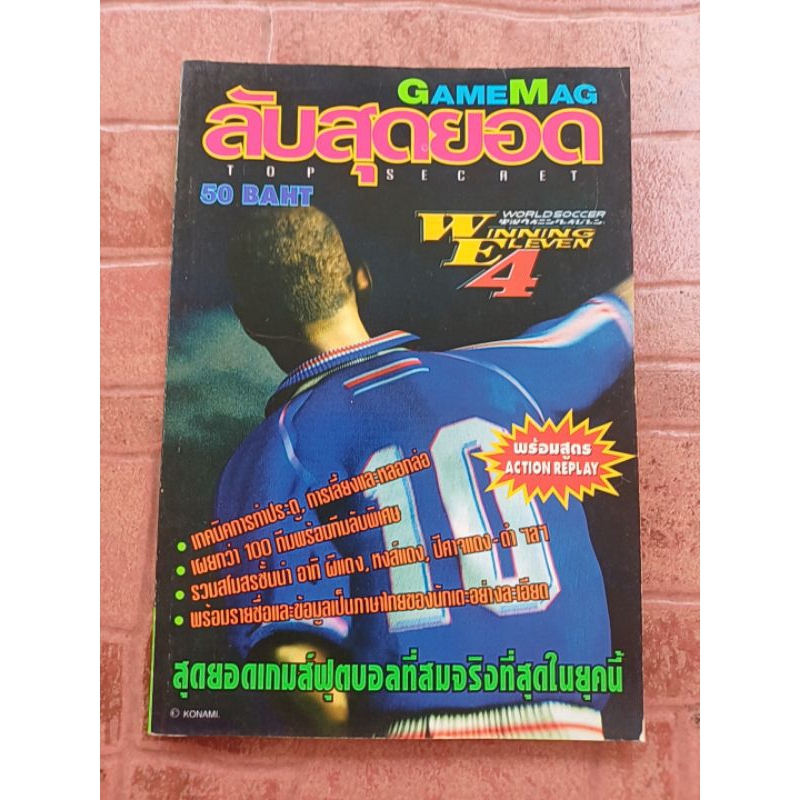หนังสือบทสรุปเกม WINNING ELEVEN 4 [PS1] ลับสุดยอด [คู่มือเกม/เฉลยเกม/หนังสือเกม]