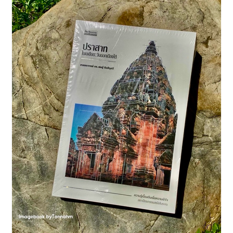 Inlinesbooks : ปราสาทในเอเชียตะวันออกเฉียงใต้ ผู้เขียน : ศาสตราจารย์ ดร. เชษฐ์ ติงสัญชลี