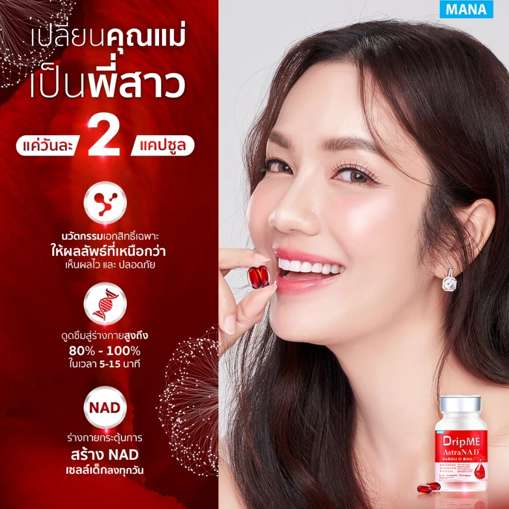 MANA DripMe AstraNAD+ มานา ดริปเม่ ฟื้นฟูผิว thumbnail 4