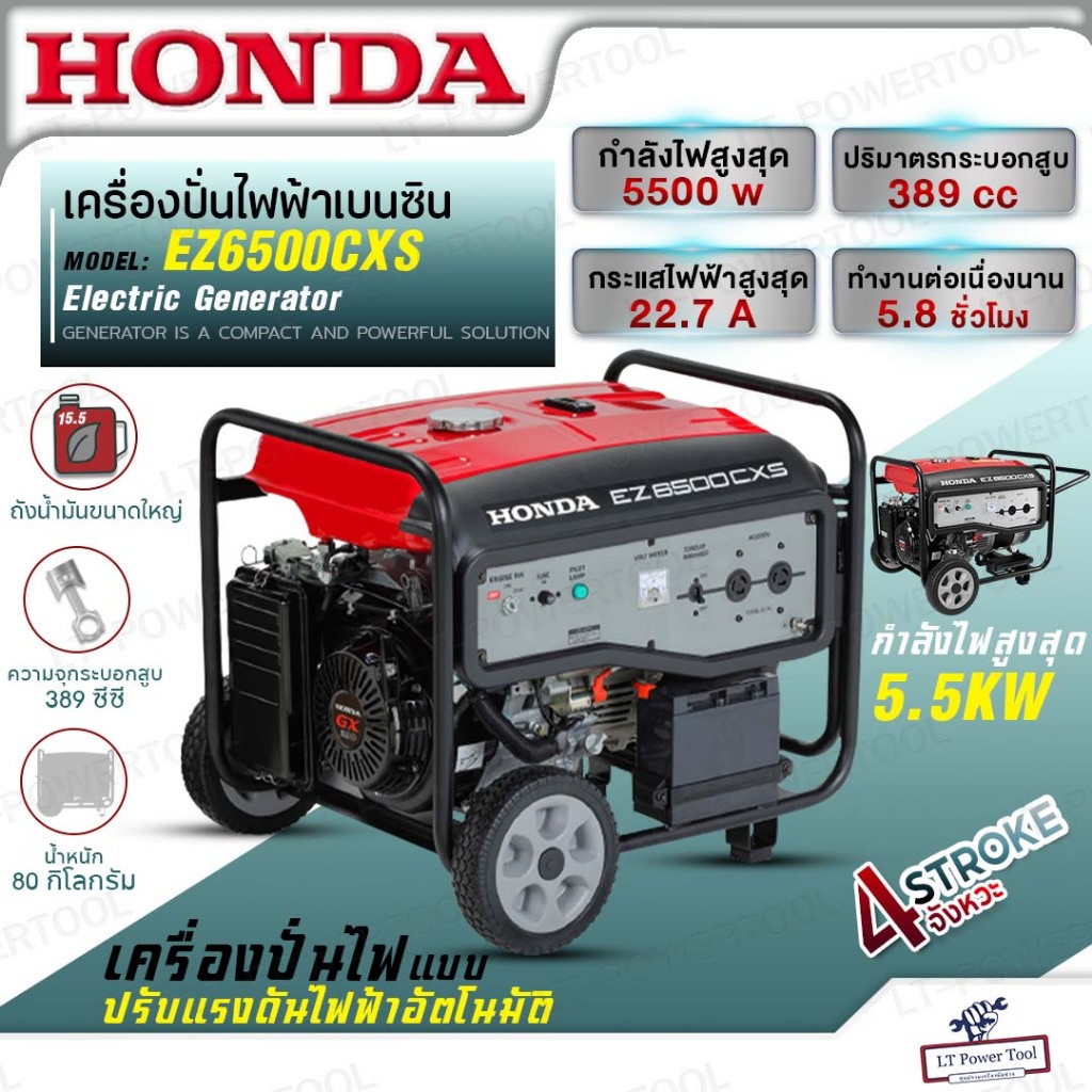 HONDA เครื่องปั่นไฟ EZ6500CXS กำลังไฟสูงสุด 5.5KW ใช้กับตู้เชื่อมได้ ไม่รวมแบตเตอร์รี่ ระบบสตาร์ทไฟฟ