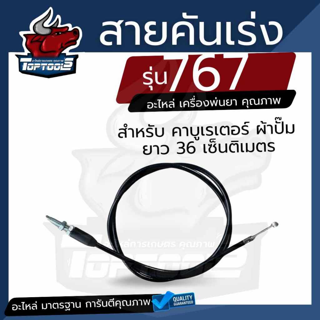 สายคันเร่ง 767 เครื่องพ่นยา ผ้าปั๊ม ยาว 36 ซม. สำหรับเครื่องพ่นยา คุณภาพ