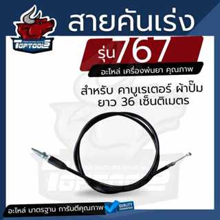 สายคันเร่ง 767 เครื่องพ่นยา ผ้าปั๊ม ยาว 36 ซม.  สำหรับเครื่อ…