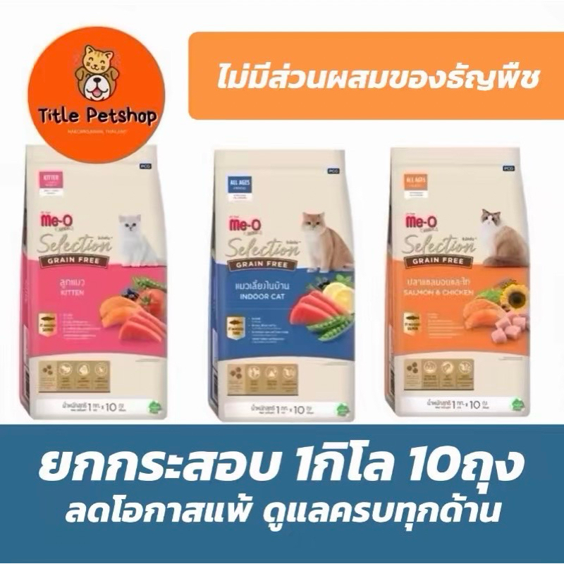 มีโอ โกลด์ ซีเล็คชั่น เกรนฟรี อาหารแมว ขนาด 10กก. (แบบแพค 1กก.x10ถุง)