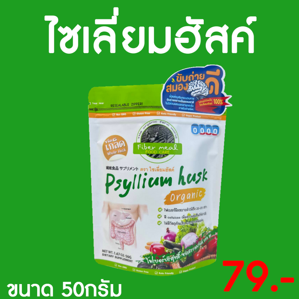 Psyllium Husk ไซเลี่ยมฮัสค์ (ชนิดเกล็ด)ไฟเบอร์จากธรรมชาติ 100% ขับถ่ายดี อิ่มนาน คีโตทานได้ 50กรัม