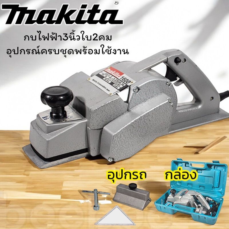 กบ1600Makita 3นิ้ว  สายยาว5เมตร
