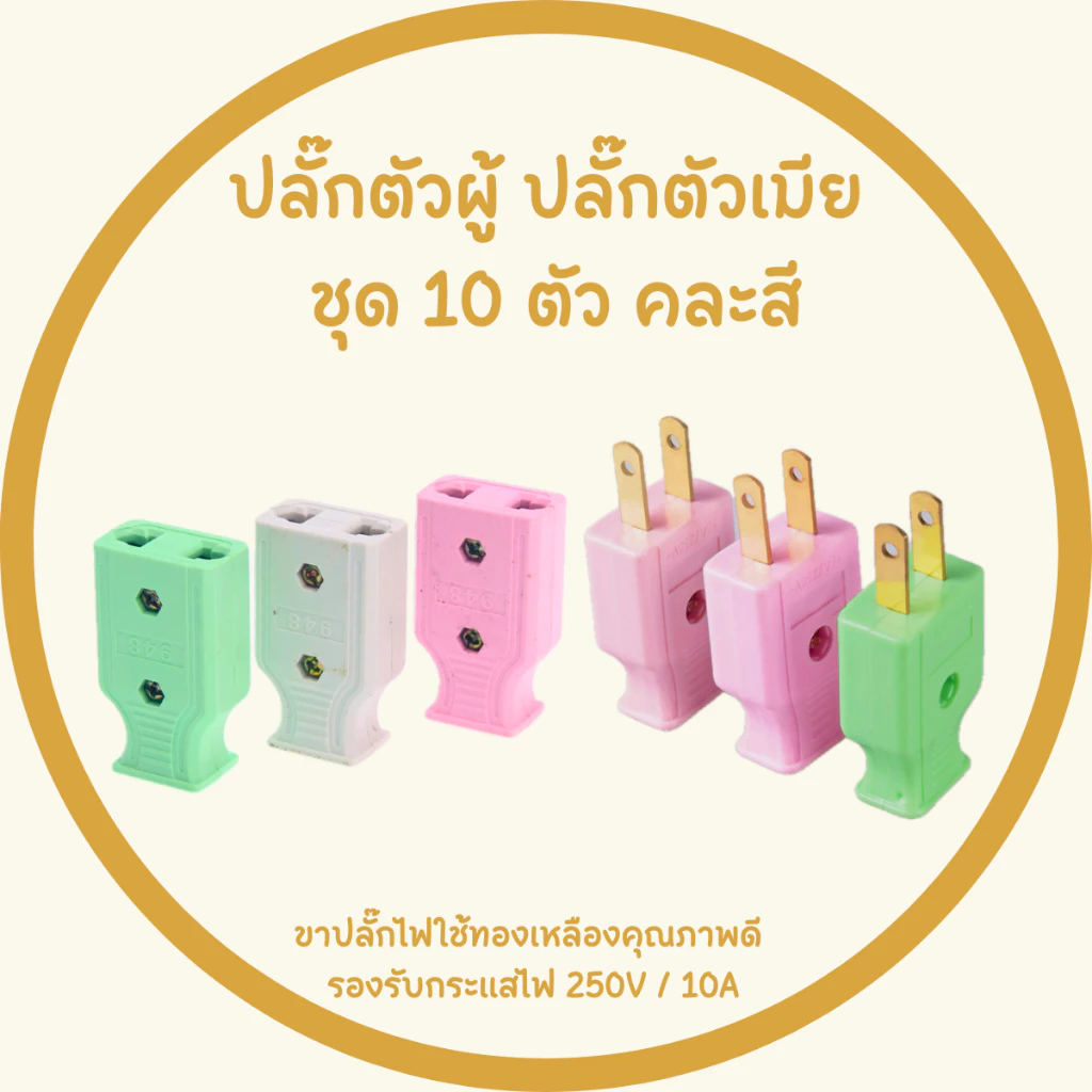 โปร 10 ตัว ปลั๊กตัวผู้ ปลั๊กตัวเมีย คละสี พลาสติกอย่างดี ทองเหลือง ทนกระแสไฟฟ้า 10A 250V ไฟบ้าน 220V หัวปลั๊กตัวเมีย