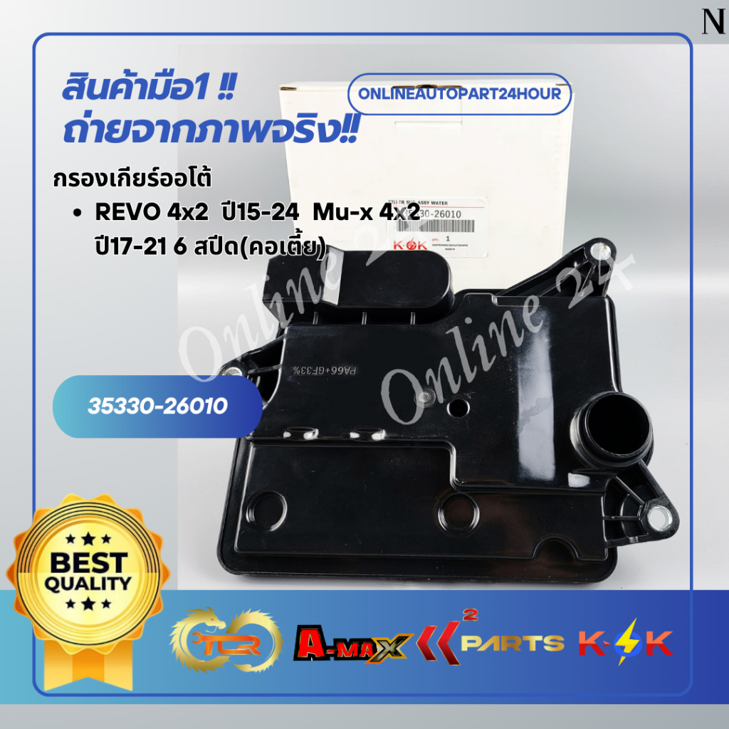 กรองเกียร์ออโต้ REVO 4x2  ปี15-24  Mu-x 4x2 ปี17-21 6 สปีด(คอเตี้ย)#35330-26010