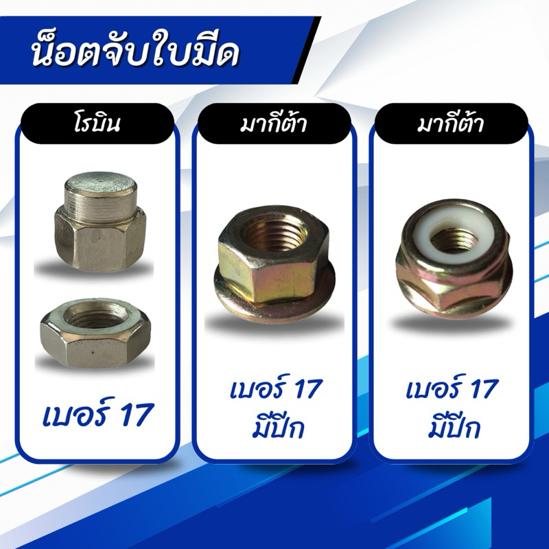 น็อต ยึดใบมีดตัดหญ้า น็อตจับใบมีดตัดหญ้า NB411 เบอร์ 17,RBC411 เบอร์ 17 (มีปีก),RBC411 เบอร์ 19 (มีกันคลาย)