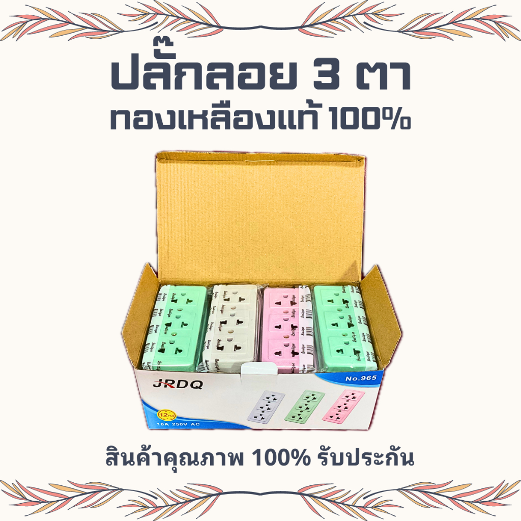ยกกล่อง ปลั๊กลอย 3 ตา เต้ารับ 3 ช่อง ทองเหลืองแท้ คละสี สินค้าแท้ 100% มี 3สีให้เลือก