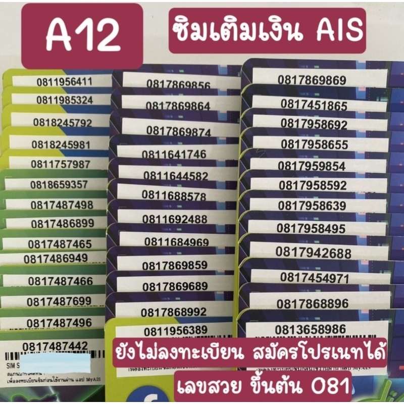 [A12] ซิมเติมเงินAIS เบอร์สวย ขึ้นต้น 081