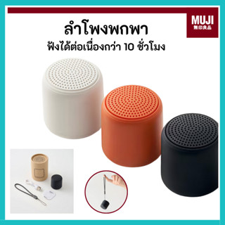 MUJI มูจิ ลำโพงพกพา มีสายคล้องพกพาสะดวกไปได้ทุกที่