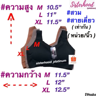 ยกทรงไร้ขอบ Sport bra (ผ้านุ่ม)(สวม)(สายเดี่ยว) sister hood !! จัดส่งเร็ว 1-2วัน !!