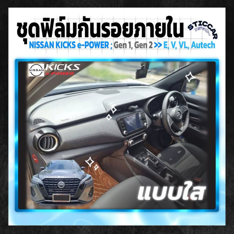 【STICCAR】รวมสติกเกอร์ฟิล์มกันรอยภายในรถยนต์ : NISSAN KICKS e-POWER ; Gen 1, Gen2 ~ E, V, VL, Autech [แบบใส]>> เกียร์ ฯลฯ