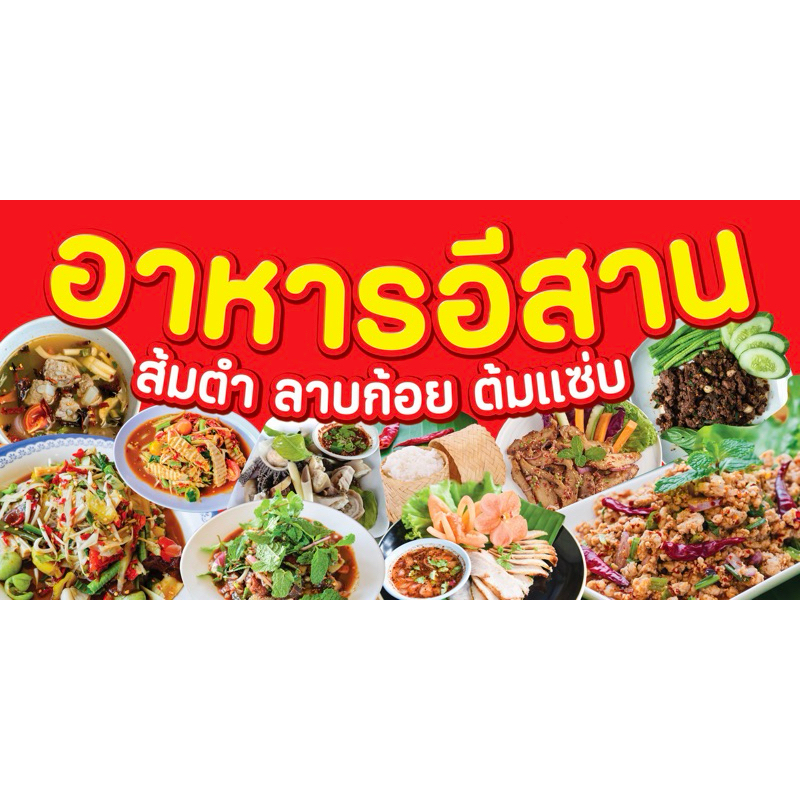 ป้ายไวนิล อาหารอีสาน ส้มตำ ลาบก้อย ต้มแซ่บ ป้ายสำเร็จพร้อมส่ง