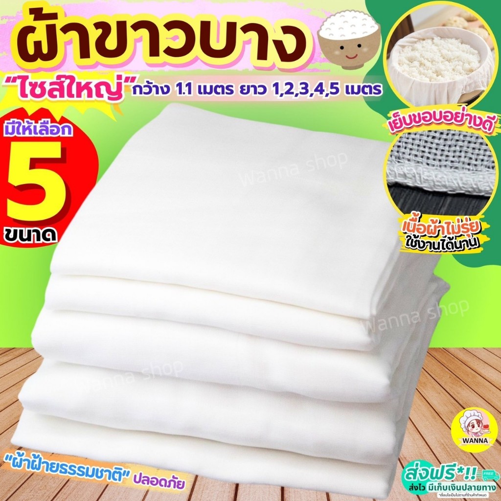 ผ้าขาวบาง หน้ากว้าง 1.10 เมตร ยาว 1, 2, 3, 4, 5 เมตร Winner เย็บริมอย่างดี! ผ้ากรอง ผ้ากรองชา ผ้ารองนึ่ง ผ้ากรองน้ำเต้