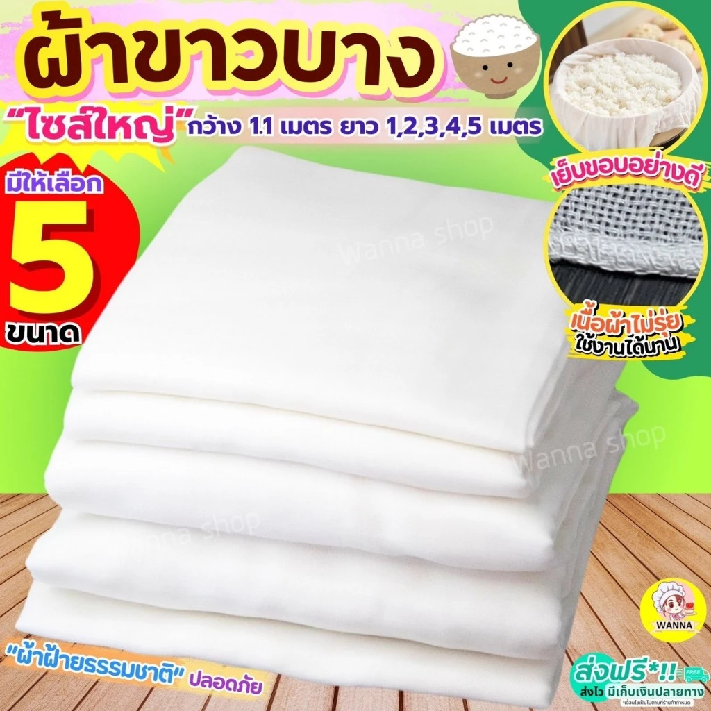 ผ้าขาวบาง หน้ากว้าง 1.10 เมตร ยาว 1, 2, 3, 4, 5 เมตร Winner เย็บริมอย่างดี! ผ้ากรอง ผ้ากรองชา ผ้ารองนึ่ง ผ้ากรองน้ำเต้
