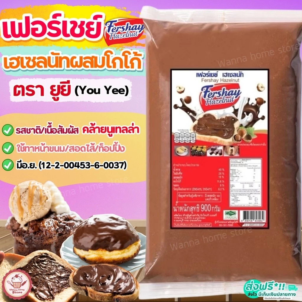🔥ส่งฟรี🔥เฟอร์เชย์ เฮเซลนัท Fershay Hazaelnut ตรายูยี Youyee นูเทลล่า wannahome nutella ฟิลลิ่ง ไส้ขนม ฟิลลิ่งยูยี ไส้ขนม
