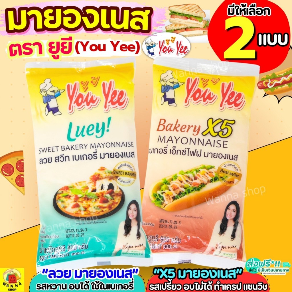 🔥ส่งฟรี🔥มายองเนส WANNA ตรายูยี Youyee (X5 และ ลวย มายองเนส) WANNA มายองเนสแซนวิช แฮมเบอร์เกอร์ มายองเนสเบเกอรี่ มายองเนส