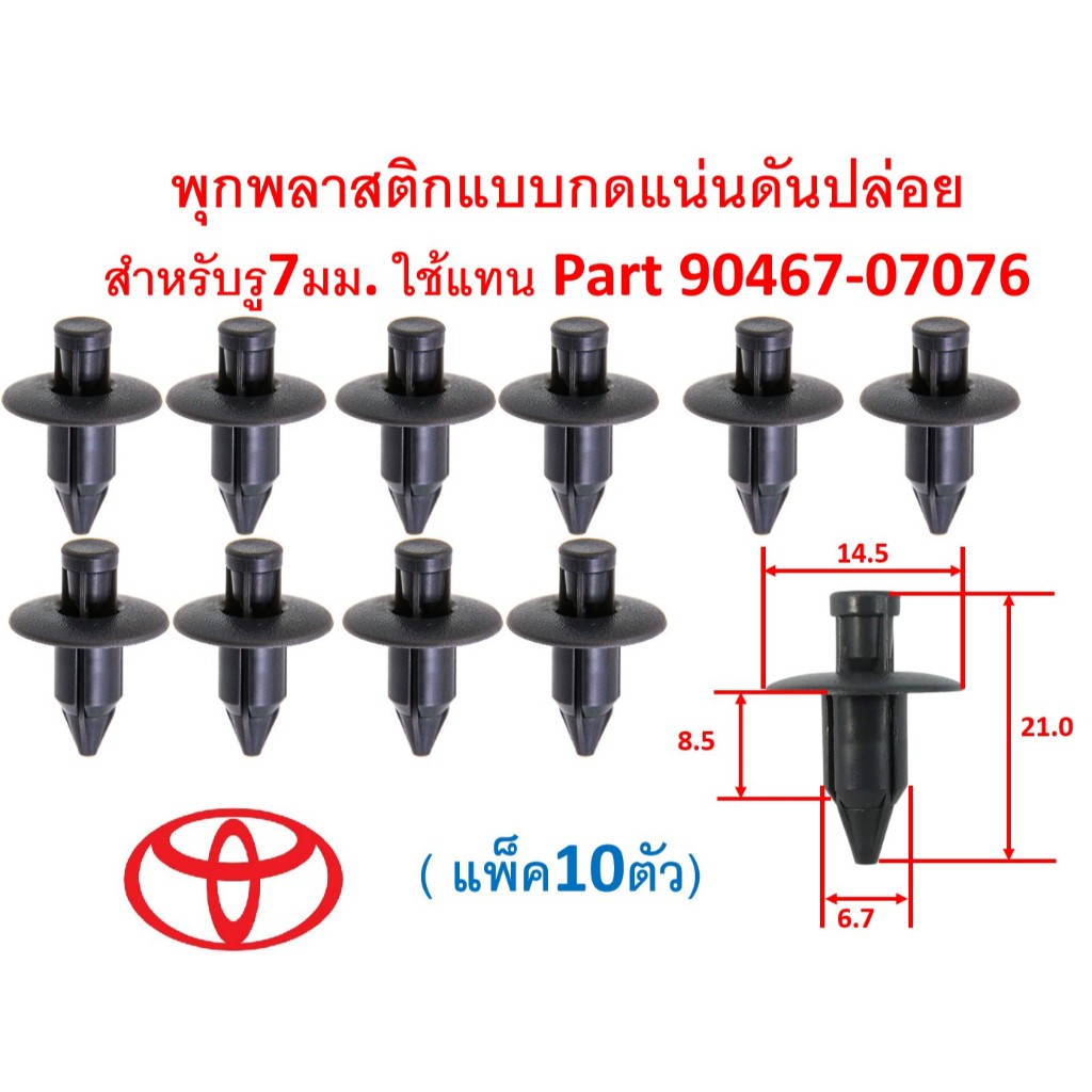 SKU-A794(แพ็ค10ตัว) พุกพลาสติกแบบกดแน่นดันปล่อย สำหรับรู7มม. ใช้แทน Part 90467-07076