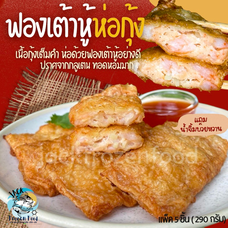ฟองเต้าหู้ห่อกุ้ง เนื้อกุ้งล้วน (290g.) *ฟรีน้ำจิ้มบ๊วย ไม่มีกลูเตน เหมาค่าส่ง ฟรีกล่องโฟม!! ทุกจังหวัดทั่วไทย