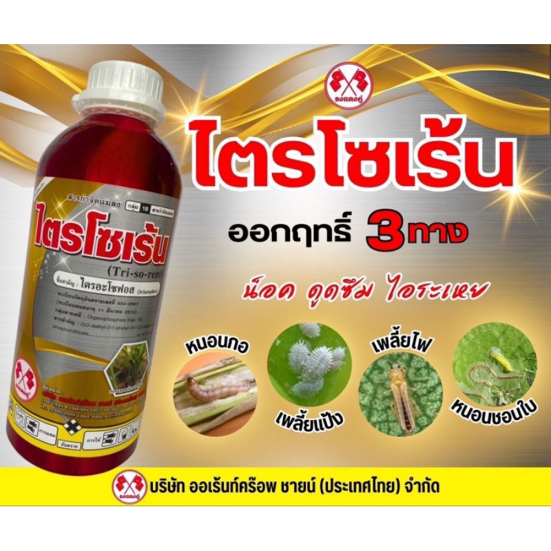 ไตรโซเร้น สูตรพิเศษ1ลิตร ฉีดพ่นได้ 15ไร่