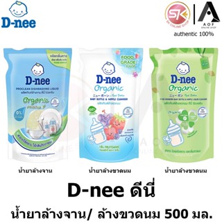 D-nee ดีนี่ น้ำยาล้างจาน / น้ำยาล้างขวดนม 500 มล.