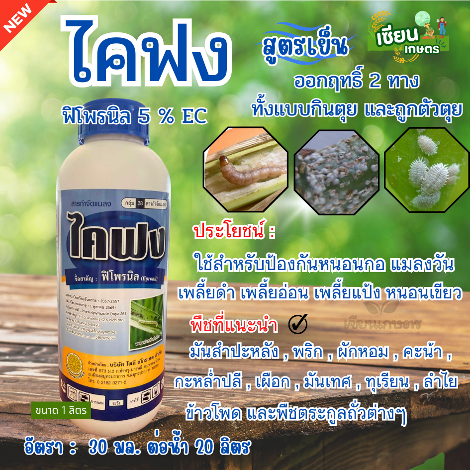 ไคฟง สารฟิโพรนิล 5%SC 1 ลิตร สารกำจัดแมลงสูตรเย็น ออกฤทธิ์กำจัดทั้งแบบกินตายและถูกตัวตาย