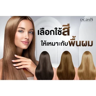 Dcash Professional Master Color Cream 60 ml. ดีแคช โปรเฟสชั่นนอล มาสเตอร์ คัลเลอร์ ครีม 60 มล.