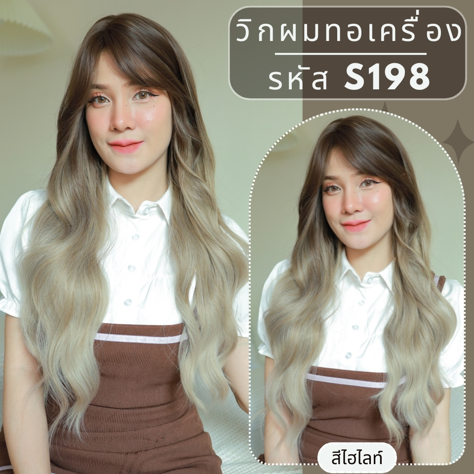 รหัส S198 - วิกผมทอเครื่องหนังศีรษะเทียมซิกแซก ผมลอนความยาว 68 ซม. : สีไฮไลท์ (แถมเน็ตตาข่ายสีดำ+ขาตั้ง+ของแถม)