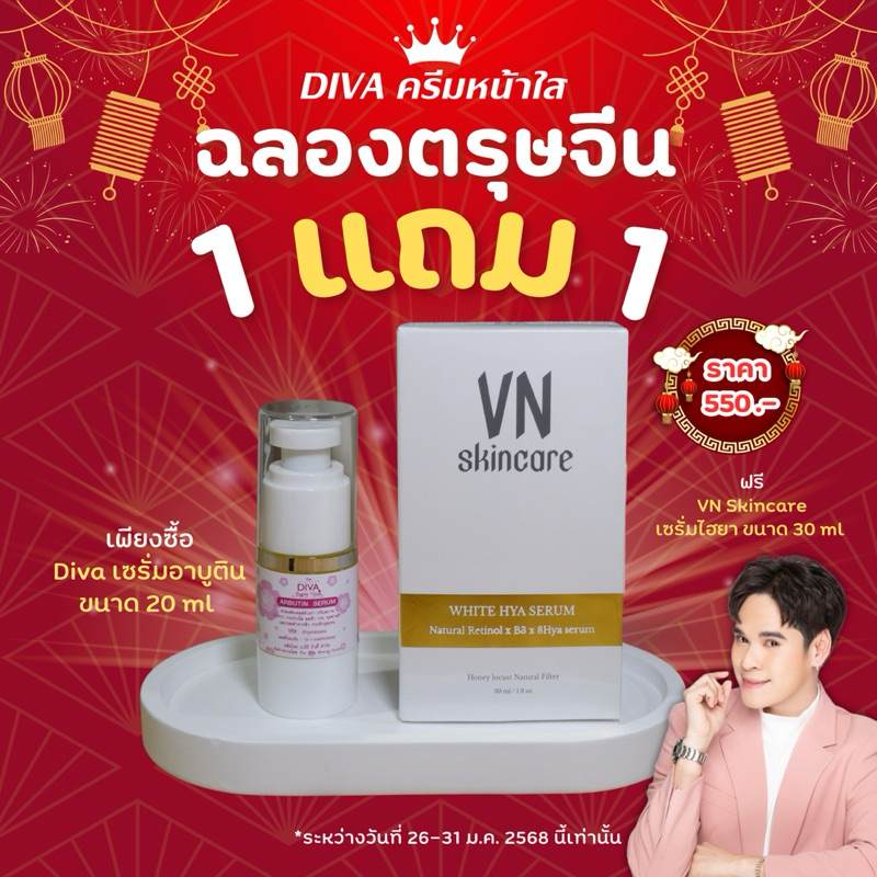 1 แถม 1 DIVA เซรั่มอาร์บูติน แถม เซรั่มไฮยา VN Skincare จัดโปรโมชั่นรีบสั่งก่อนหมด