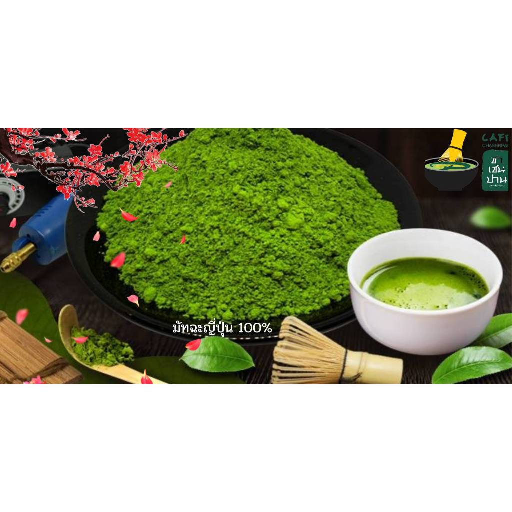 Matcha Chasenpan มัทฉะญี่ปุ่น แท้100% จากเมือง Uji Japan ชาเซนปาน Chasenpan ขนาดทดลอง 30g.