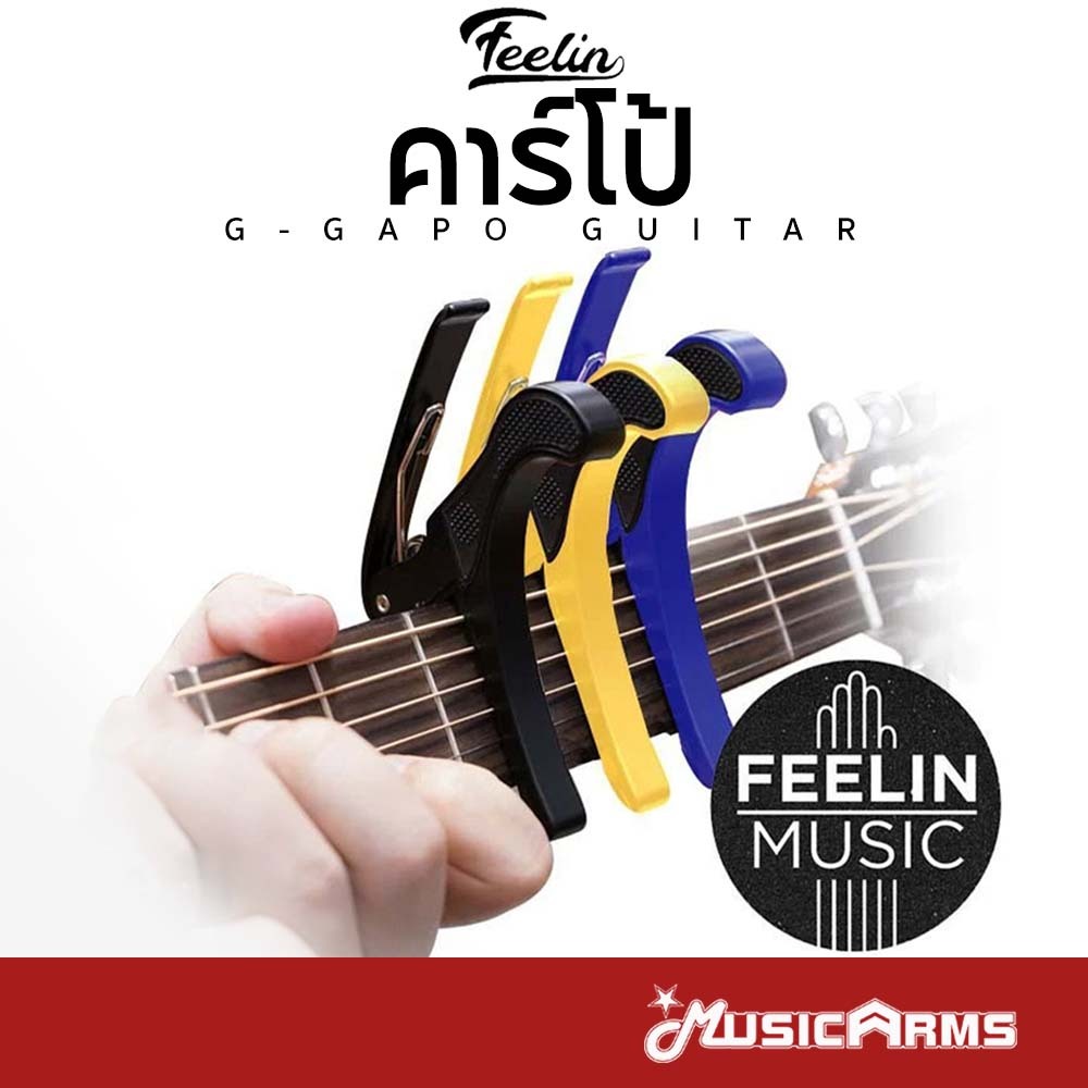 Feelin G Capo Guitar Black คาร์โป้กีต้าร์สีดำ ใช้ได้ทั้งกีต้าร์โปร่ง คลาสสิค