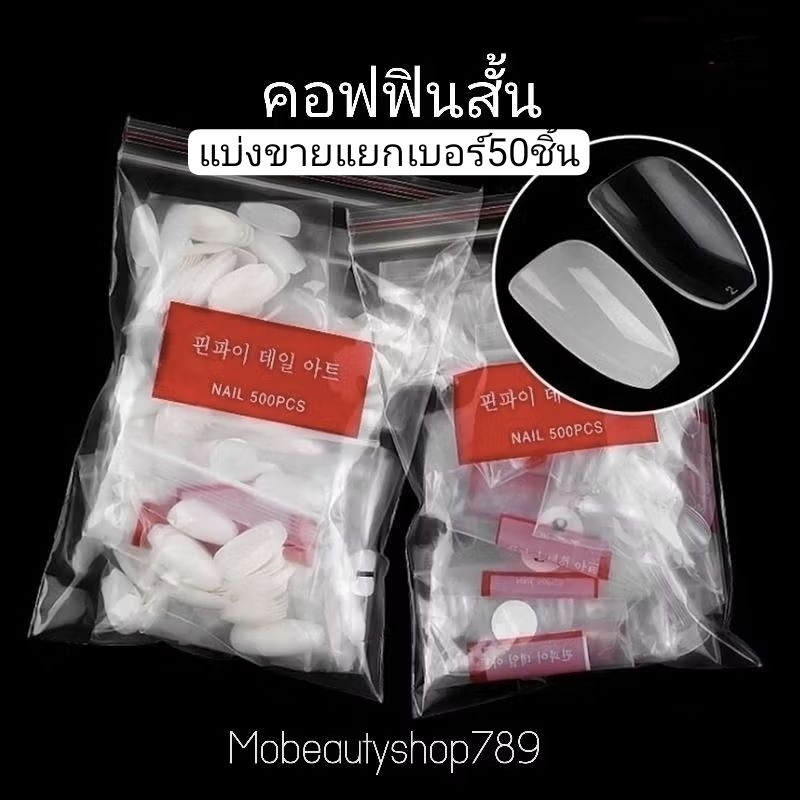 เล็บปลอมแยกเบอร์ (50ชิ้น)  คอฟฟินสั้น