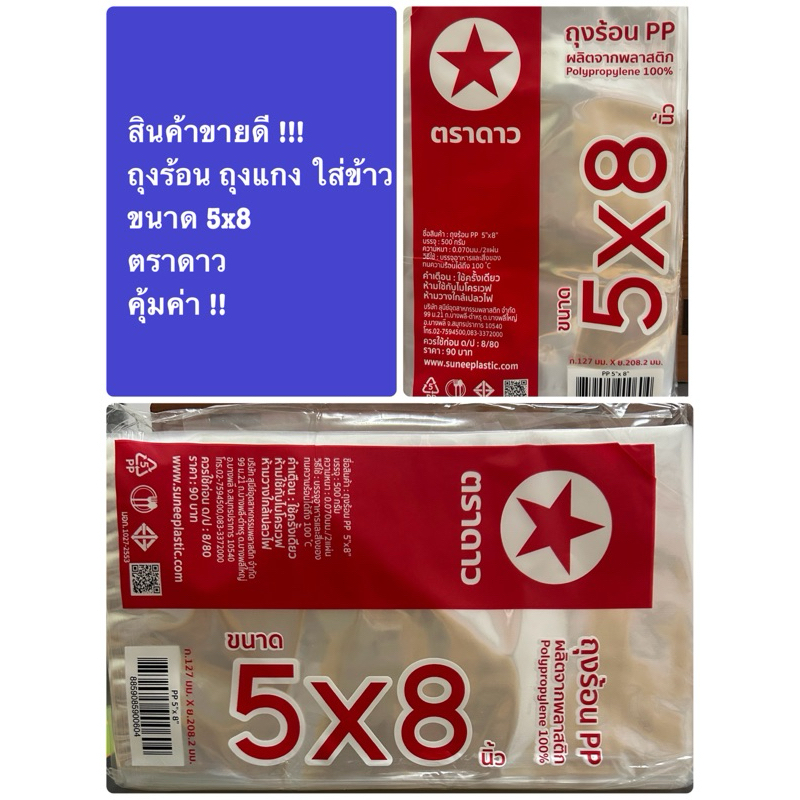 ถุงร้อน PP 5 x 8 ตราดาว ขนาด 500 กรัม สินค้าขายดี!!!