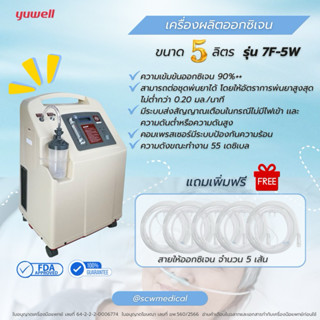 เครื่องผลิตออกซิเจนขนาด 5 ลิตร Yuwell รุ่น 7F-5W สามารถต่อชุ…