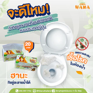 HANA ฮานะทิชชู่ทิ้งลงชักโครก หนา 2 ชั้น 230 แผ่น (1 แพ็ค 4 ห่อ)