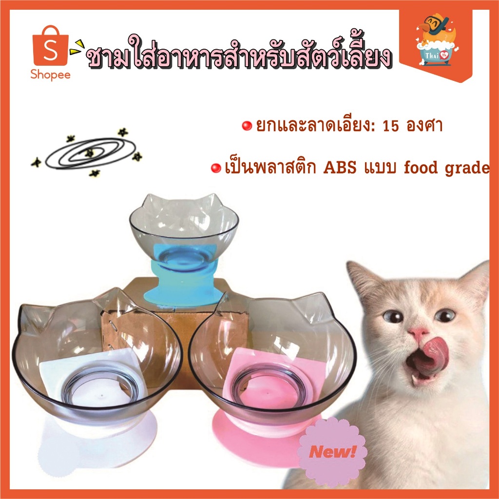 Thai.TH ชามใส่อาหารสำหรับสัตว์เลี้ยง แมว หมา ปรับองศา HC010(มีราคาส่ง)