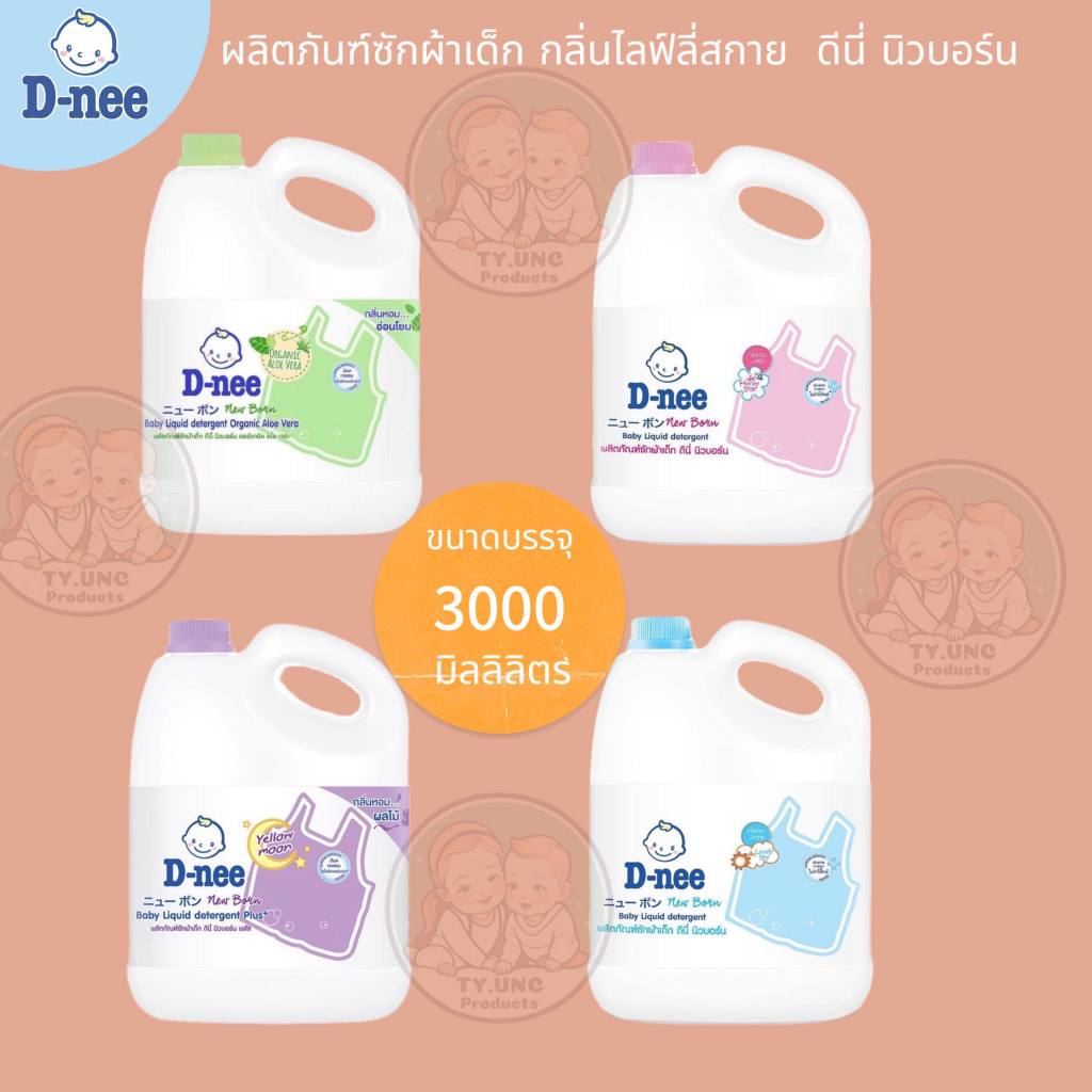 D-nee ดีนี่ น้ำยาซักผ้าเด็ก แกลลอน (2800  มล.) น้ำยาซักเด็กดีนี่ นิวบอร์น สูตรอ่อนโยน มี 4 กลิ่น