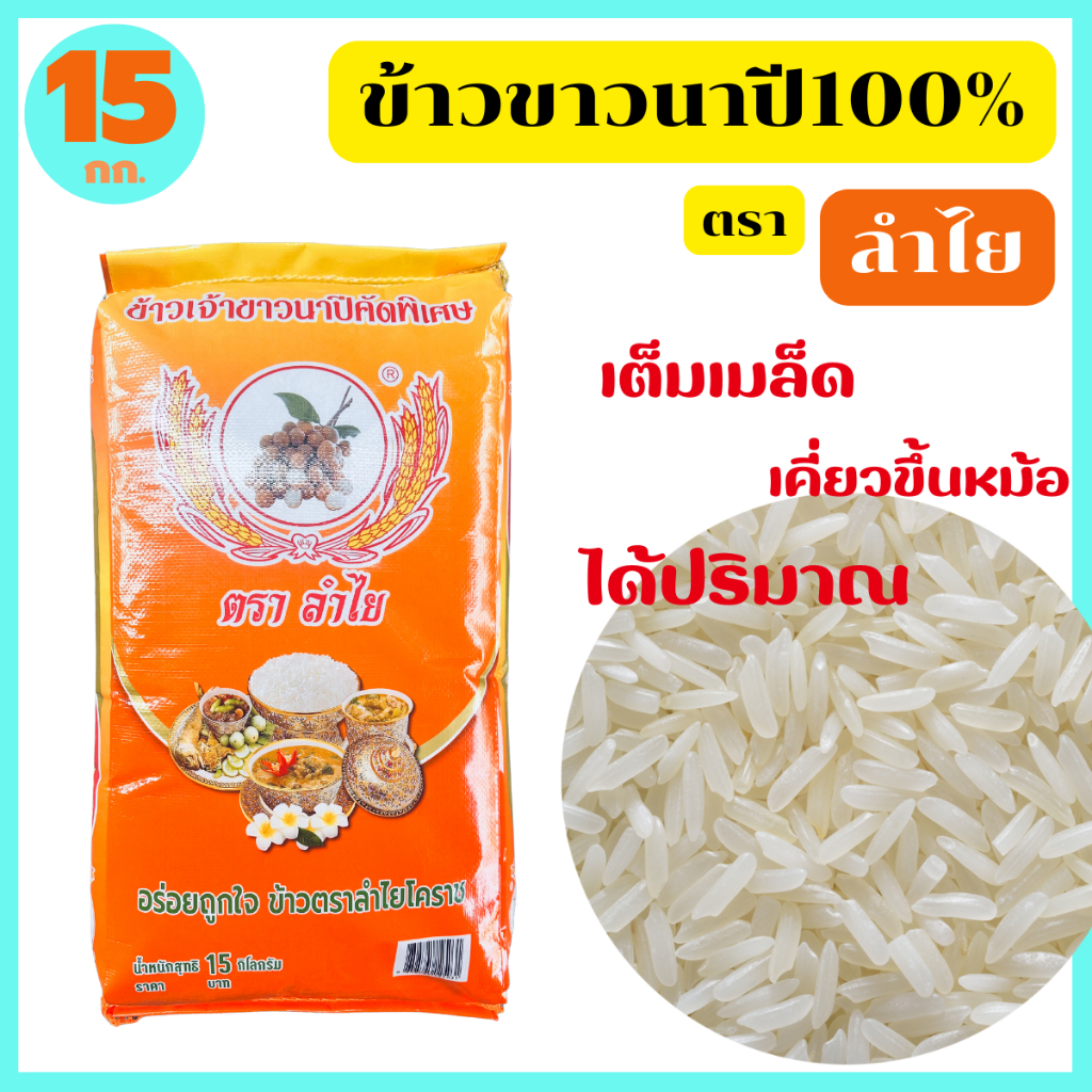 ข้าวขาวนาปีโคราชแท้100% คัดพิเศษ หุงขึ้นหม้อ ได้ปริมาณ เต็มเมล็ด ตรา ลำไย ขนาด 15 กก. ของแท้จากโรงสี